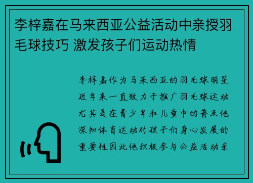李梓嘉在马来西亚公益活动中亲授羽毛球技巧 激发孩子们运动热情
