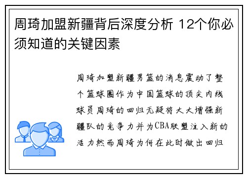 周琦加盟新疆背后深度分析 12个你必须知道的关键因素