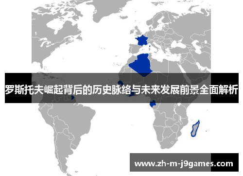 罗斯托夫崛起背后的历史脉络与未来发展前景全面解析