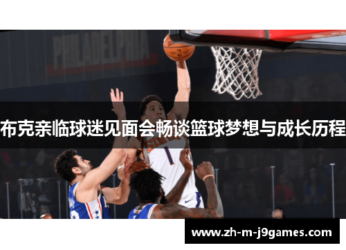 布克亲临球迷见面会畅谈篮球梦想与成长历程