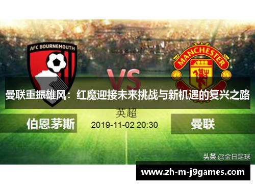 曼联重振雄风：红魔迎接未来挑战与新机遇的复兴之路