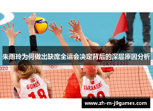 朱雨玲为何做出缺席全运会决定背后的深层原因分析