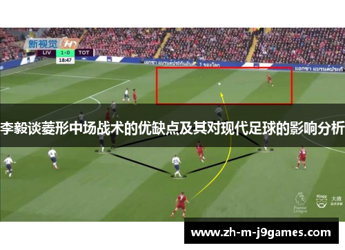 李毅谈菱形中场战术的优缺点及其对现代足球的影响分析