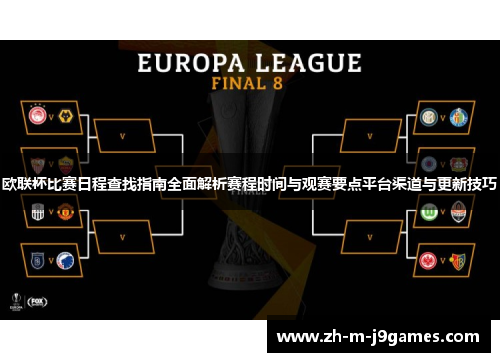 欧联杯比赛日程查找指南全面解析赛程时间与观赛要点平台渠道与更新技巧