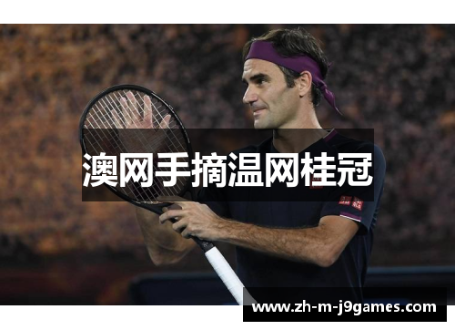 澳网手摘温网桂冠