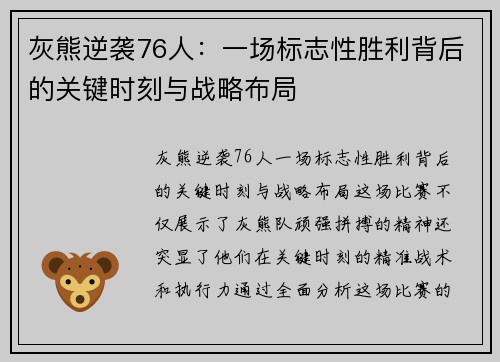 灰熊逆袭76人：一场标志性胜利背后的关键时刻与战略布局
