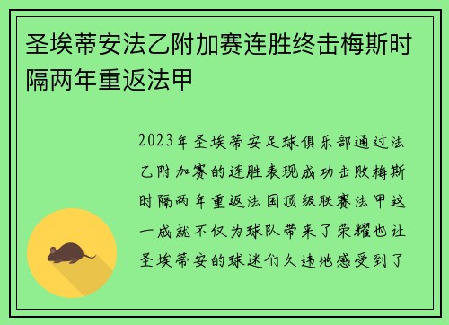 圣埃蒂安法乙附加赛连胜终击梅斯时隔两年重返法甲