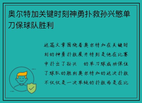 奥尔特加关键时刻神勇扑救孙兴慜单刀保球队胜利