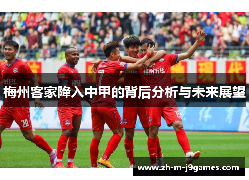 梅州客家降入中甲的背后分析与未来展望