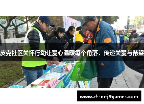 皮克社区关怀行动让爱心温暖每个角落，传递关爱与希望