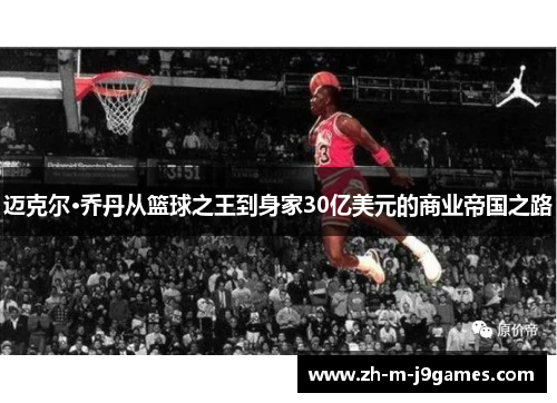 迈克尔·乔丹从篮球之王到身家30亿美元的商业帝国之路