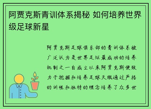 阿贾克斯青训体系揭秘 如何培养世界级足球新星