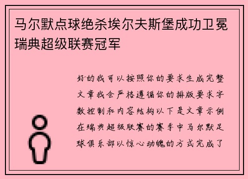 马尔默点球绝杀埃尔夫斯堡成功卫冕瑞典超级联赛冠军