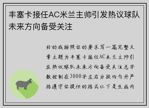 丰塞卡接任AC米兰主帅引发热议球队未来方向备受关注