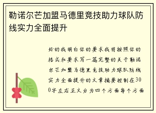 勒诺尔芒加盟马德里竞技助力球队防线实力全面提升