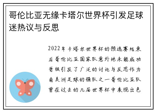 哥伦比亚无缘卡塔尔世界杯引发足球迷热议与反思