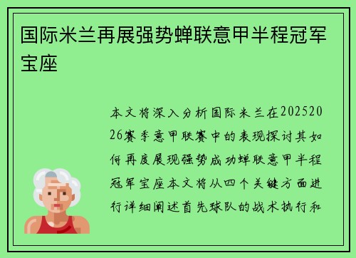 国际米兰再展强势蝉联意甲半程冠军宝座