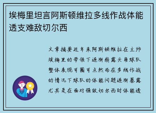 埃梅里坦言阿斯顿维拉多线作战体能透支难敌切尔西