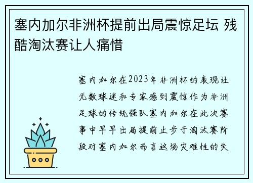 塞内加尔非洲杯提前出局震惊足坛 残酷淘汰赛让人痛惜