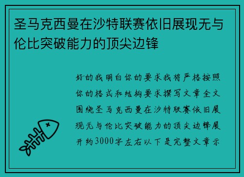 圣马克西曼在沙特联赛依旧展现无与伦比突破能力的顶尖边锋