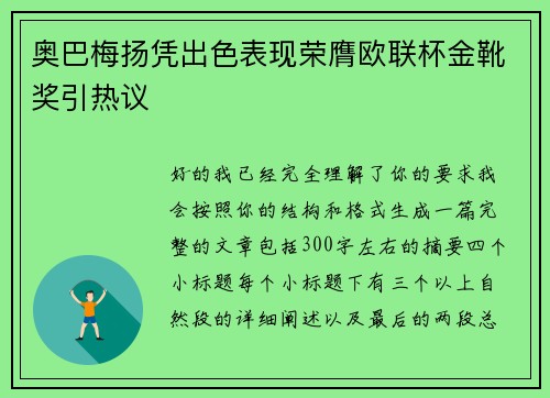 奥巴梅扬凭出色表现荣膺欧联杯金靴奖引热议