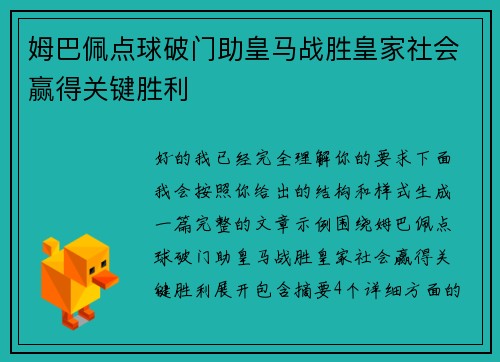 姆巴佩点球破门助皇马战胜皇家社会赢得关键胜利