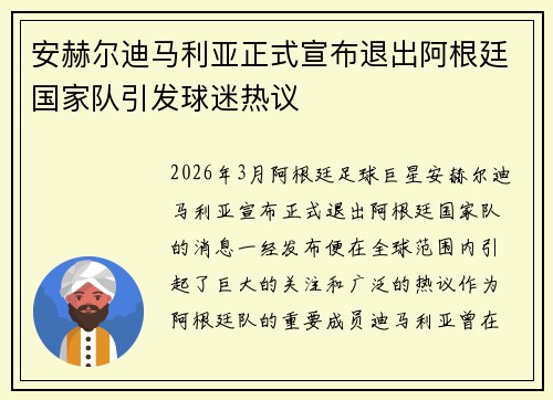 安赫尔迪马利亚正式宣布退出阿根廷国家队引发球迷热议