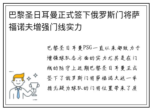 巴黎圣日耳曼正式签下俄罗斯门将萨福诺夫增强门线实力
