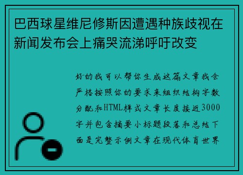 巴西球星维尼修斯因遭遇种族歧视在新闻发布会上痛哭流涕呼吁改变