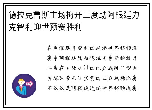 德拉克鲁斯主场梅开二度助阿根廷力克智利迎世预赛胜利