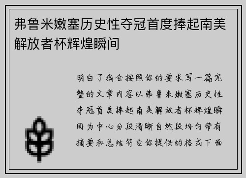 弗鲁米嫩塞历史性夺冠首度捧起南美解放者杯辉煌瞬间