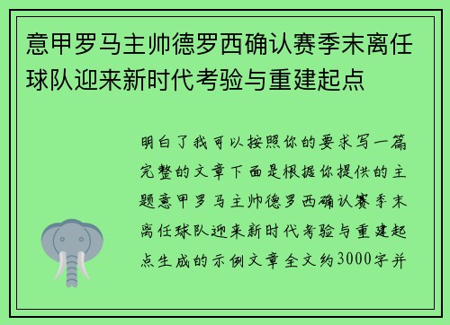 意甲罗马主帅德罗西确认赛季末离任球队迎来新时代考验与重建起点