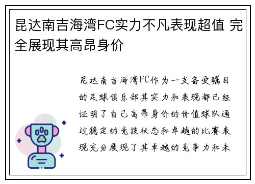 昆达南吉海湾FC实力不凡表现超值 完全展现其高昂身价