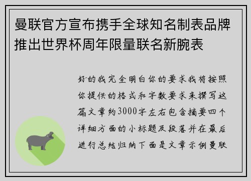 曼联官方宣布携手全球知名制表品牌推出世界杯周年限量联名新腕表