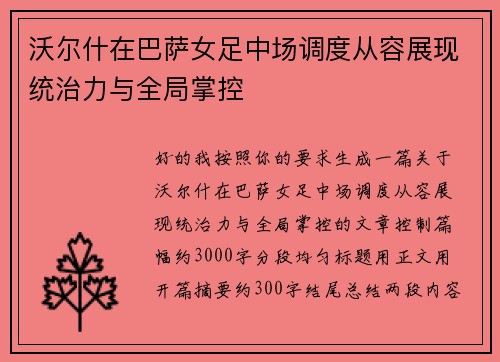 沃尔什在巴萨女足中场调度从容展现统治力与全局掌控
