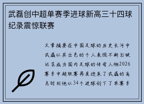 武磊创中超单赛季进球新高三十四球纪录震惊联赛