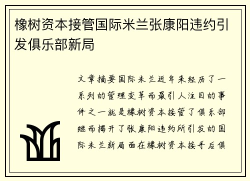 橡树资本接管国际米兰张康阳违约引发俱乐部新局