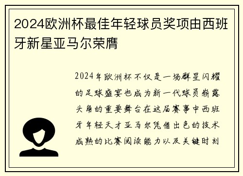 2024欧洲杯最佳年轻球员奖项由西班牙新星亚马尔荣膺