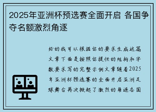 2025年亚洲杯预选赛全面开启 各国争夺名额激烈角逐