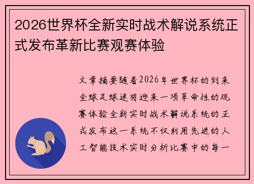 2026世界杯全新实时战术解说系统正式发布革新比赛观赛体验