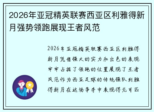 2026年亚冠精英联赛西亚区利雅得新月强势领跑展现王者风范