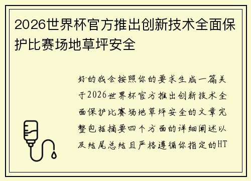 2026世界杯官方推出创新技术全面保护比赛场地草坪安全