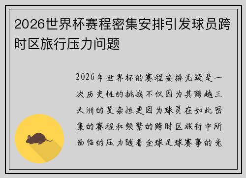 2026世界杯赛程密集安排引发球员跨时区旅行压力问题