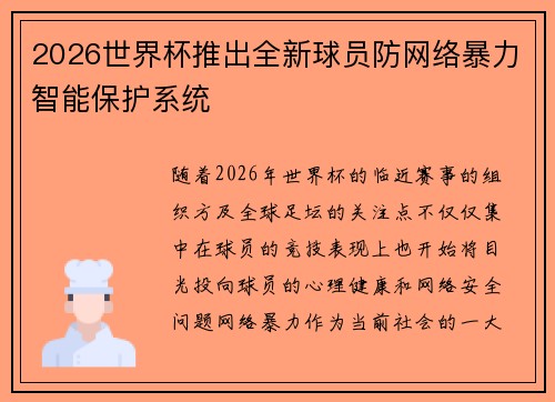 2026世界杯推出全新球员防网络暴力智能保护系统
