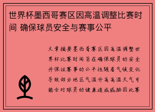 世界杯墨西哥赛区因高温调整比赛时间 确保球员安全与赛事公平