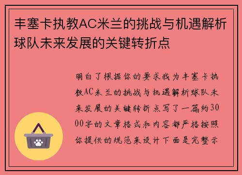 丰塞卡执教AC米兰的挑战与机遇解析球队未来发展的关键转折点