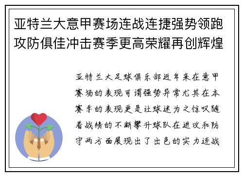 亚特兰大意甲赛场连战连捷强势领跑攻防俱佳冲击赛季更高荣耀再创辉煌