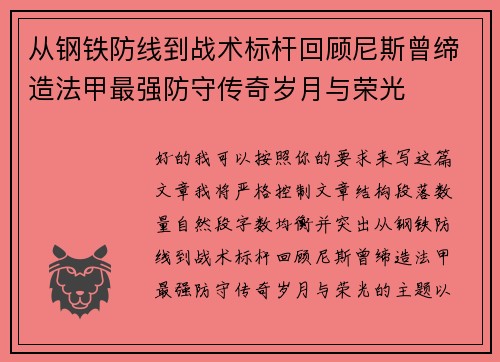 从钢铁防线到战术标杆回顾尼斯曾缔造法甲最强防守传奇岁月与荣光