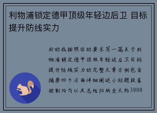 利物浦锁定德甲顶级年轻边后卫 目标提升防线实力