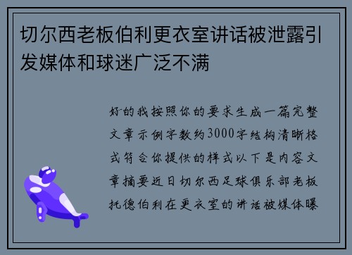 切尔西老板伯利更衣室讲话被泄露引发媒体和球迷广泛不满